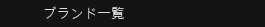 ブランド一覧