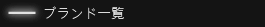 ブランド一覧