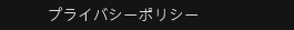 プライバシーポリシー
