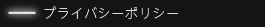 プライバシーポリシー