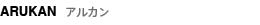 ARUKAN　アルカン
