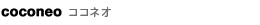 coconeo　ココネオ