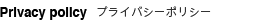 Privacy policy　プライバシーポリシー