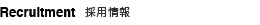 Recruitment　採用情報